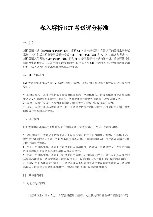 ket各项评分标准