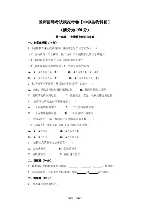 教师招聘考试历年真题(生物)