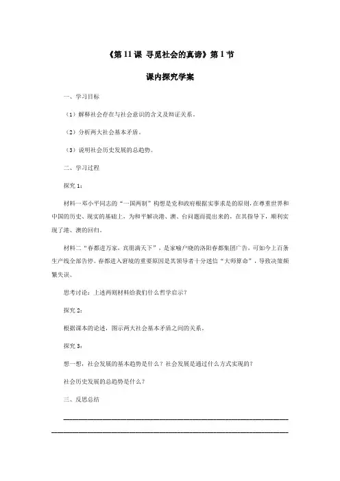 《第11课 寻觅社会的真谛》第1节 课内探究学案