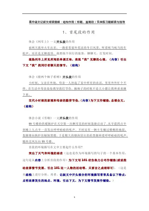 高中语文 记叙文阅读理解：结构作用(标题、首尾段)实战练习题解读与指导