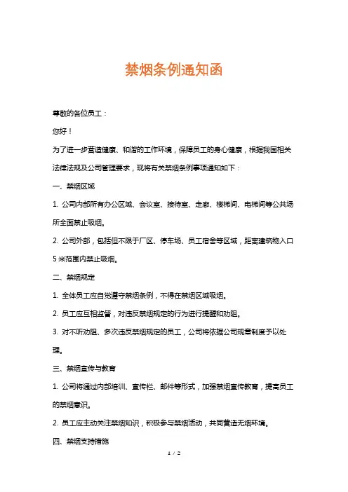 禁烟条例通知函
