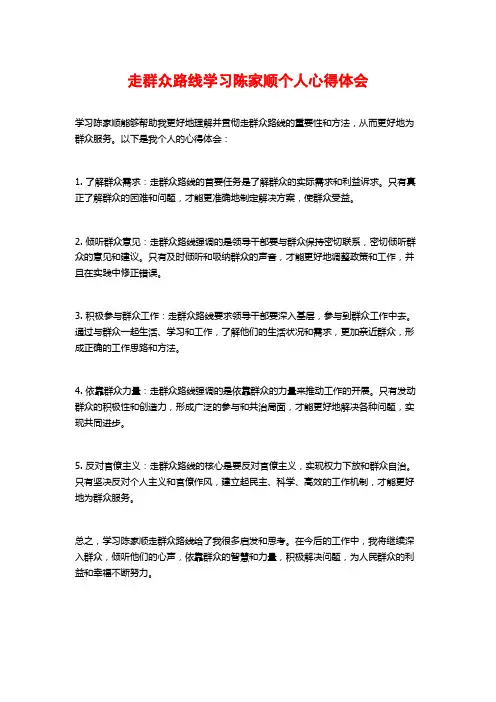 走群众路线学习陈家顺个人心得体会