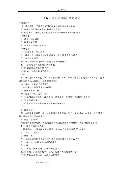 人教课标版小学品德与生活二年级下册第二单元 让家园更美好 我们的大地妈妈 word