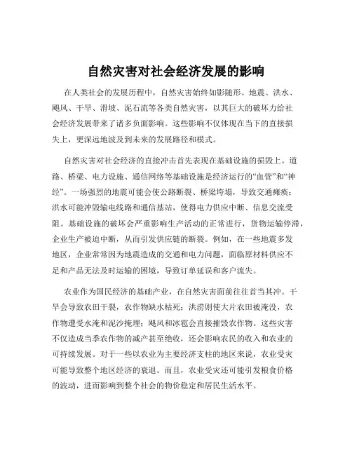 自然灾害对社会经济发展的影响