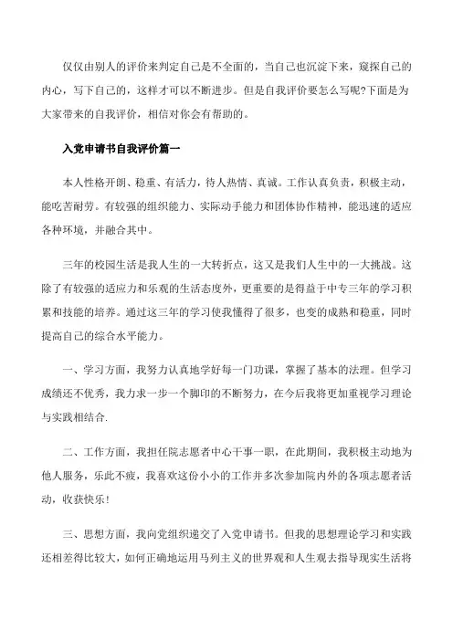 入党申请书自我评价的范例[修改版]