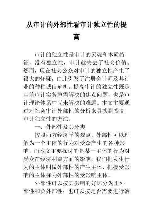 从审计的外部性看审计独立性的提高