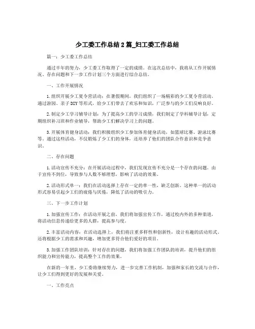 少工委工作总结2篇_妇工委工作总结