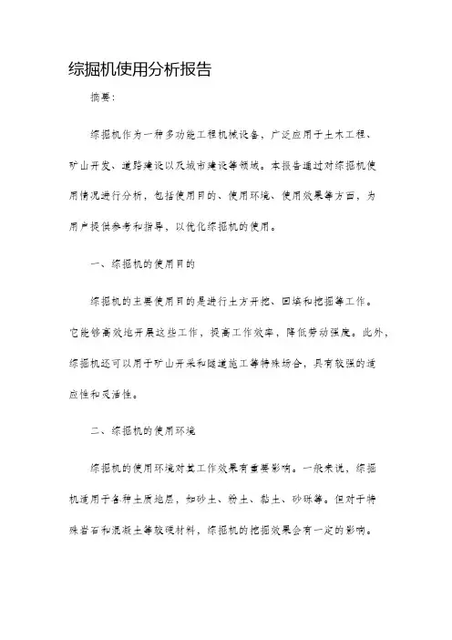 综掘机使用分析报告