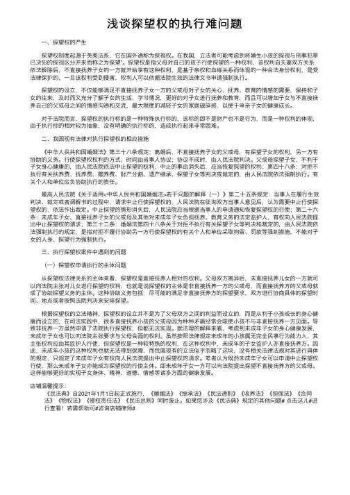 浅谈探望权的执行难问题