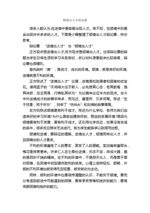 顺境出人才辩论赛_辩论赛_