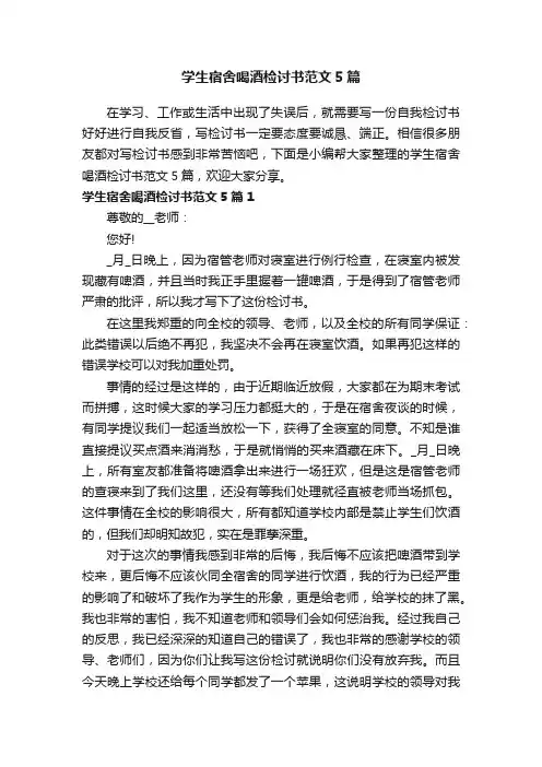学生宿舍喝酒检讨书范文5篇