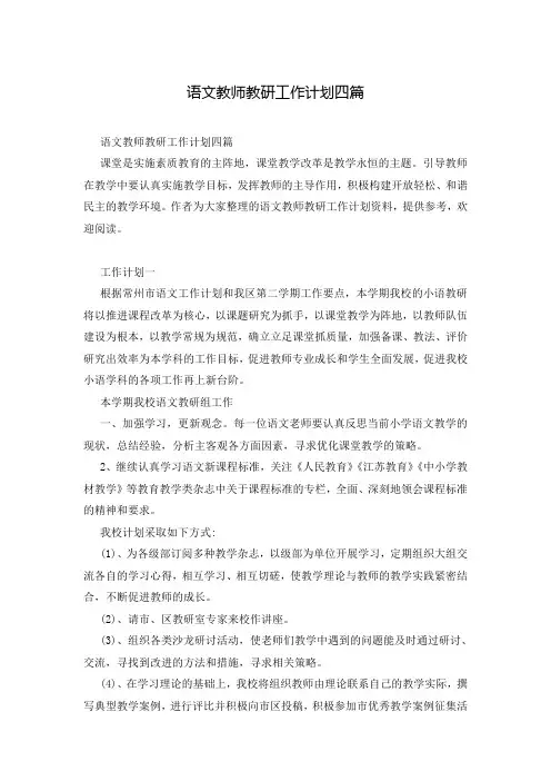 语文教师教研工作计划四篇