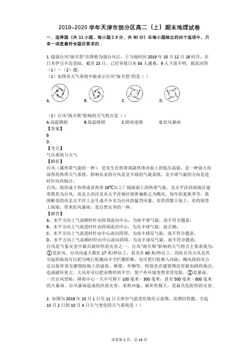 2019-2020学年天津市部分区高二(上)期末地理试卷
