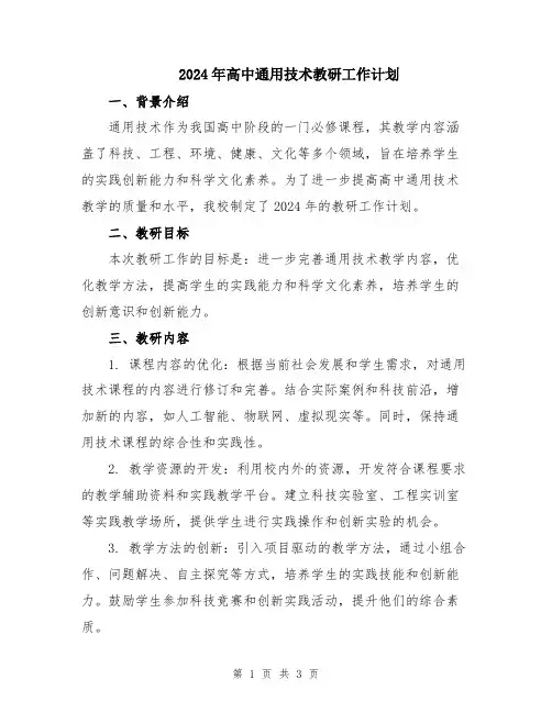 2024年高中通用技术教研工作计划
