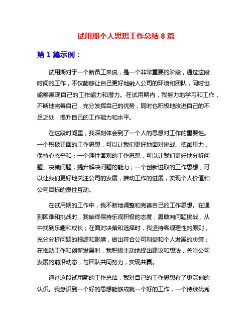 试用期个人思想工作总结8篇