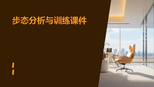 步态分析与训练课件