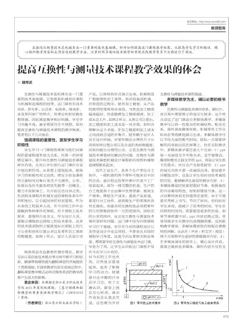 提高互换性与测量技术课程教学效果的体会