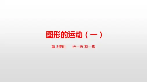 小学数学二年级下册(人教版) 第三单元图形的运动(一)第3课时 折一折 剪一剪课件