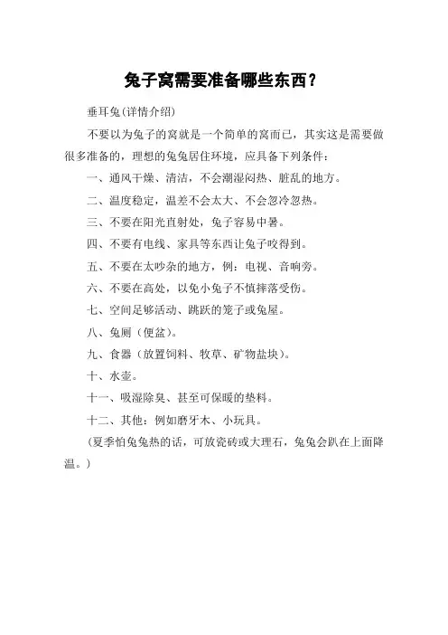 兔子窝需要准备哪些东西？