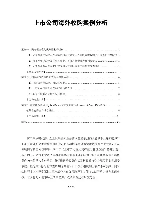 【金融】【并购】上市公司海外并购案例分析