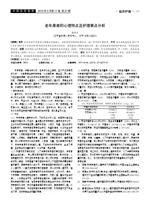 老年患者的心理特点及护理要点分析