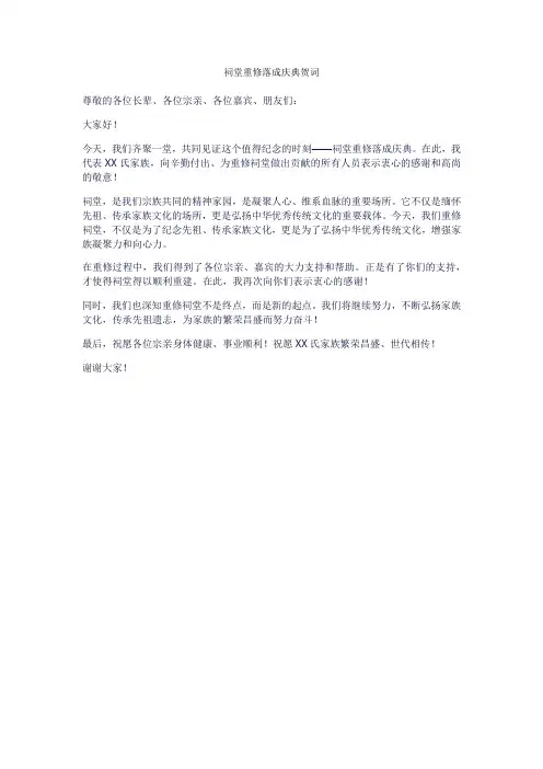 祠堂重修落成庆典贺词
