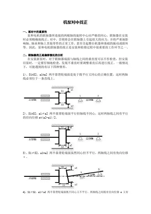 机泵对中找正