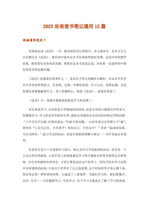 2023论语读书笔记通用15篇