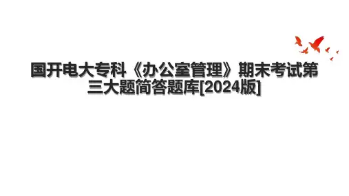 国开电大专科《办公室管理》期末考试第三大题简答题库[2024版]