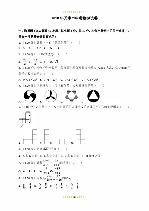 2018年天津市中考数学试卷