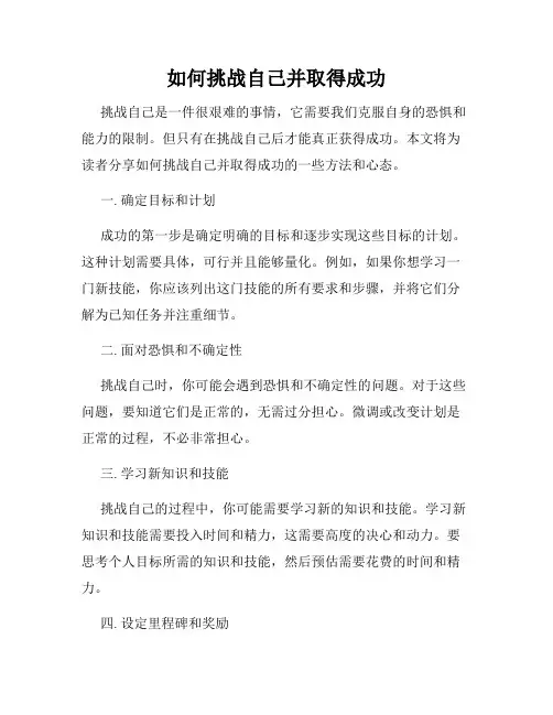 如何挑战自己并取得成功
