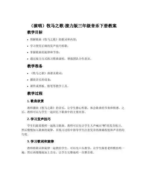 (演唱)牧马之歌-接力版三年级音乐下册教案