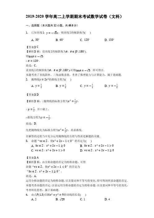 2019-2020学年高二上学期期末考试数学试卷(文科)(解析版)