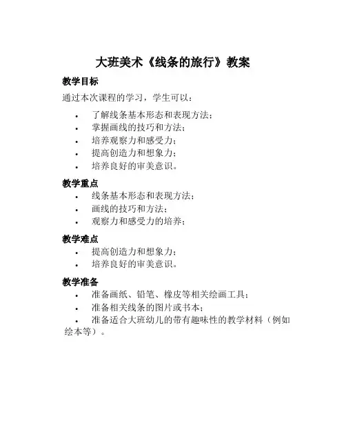 大班美术《线条的旅行》教案