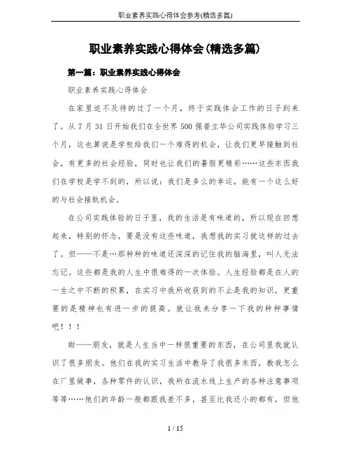 职业素养实践心得体会参考(精选多篇)