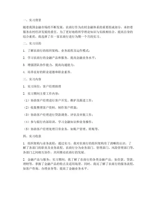 金融专业农商行实习报告
