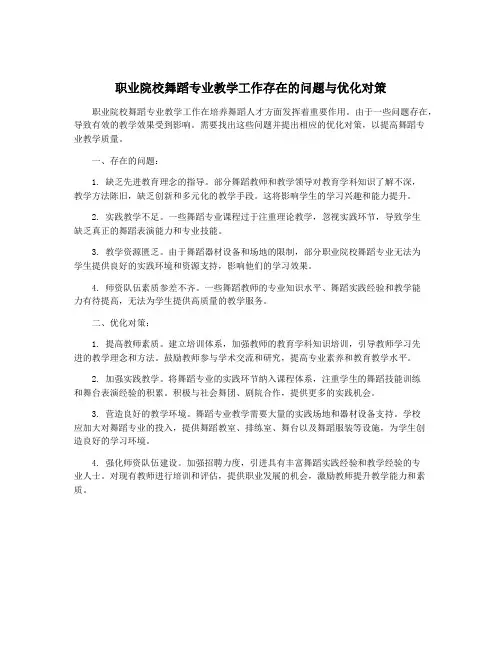 职业院校舞蹈专业教学工作存在的问题与优化对策