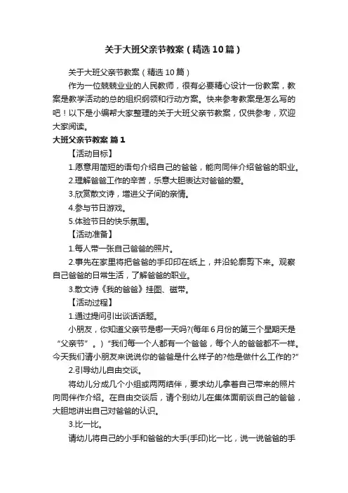 关于大班父亲节教案（精选10篇）