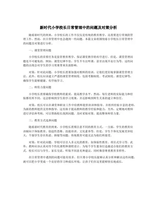 新时代小学校长日常管理中的问题及对策分析