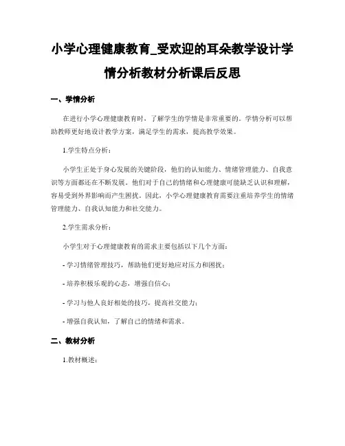 小学心理健康教育_受欢迎的耳朵教学设计学情分析教材分析课后反思
