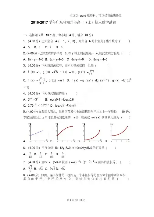 易错汇总2016-2017年广东省潮州市高一上学期期末数学试卷和答案