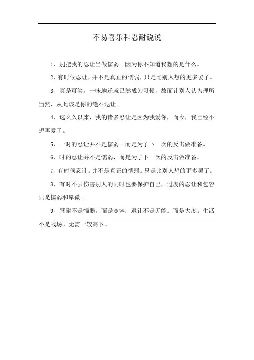 不易喜乐和忍耐说说