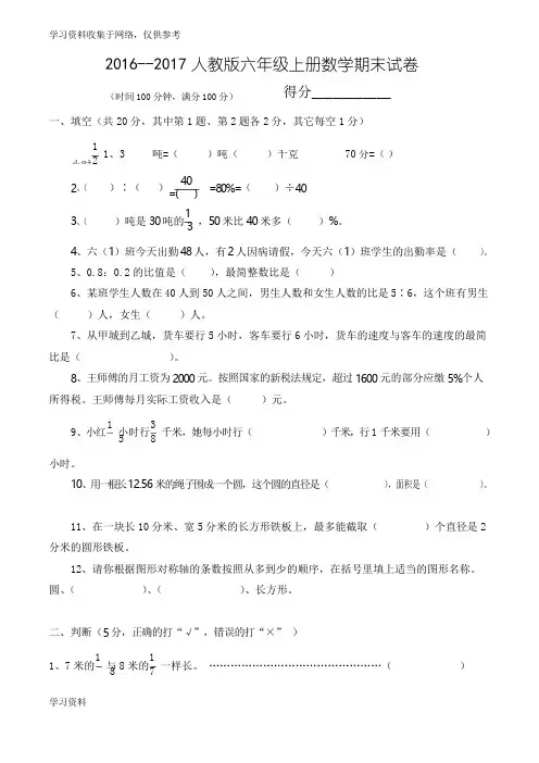 2016--2017人教版六年级数学上册期末试卷(附答案)