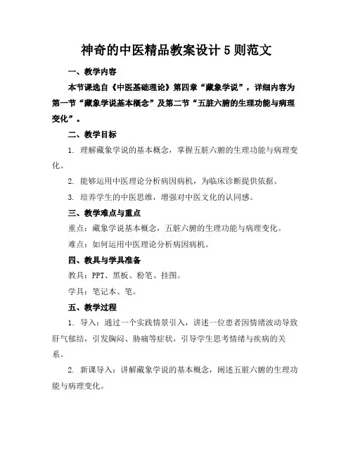 神奇的中医精品教案设计5则范文