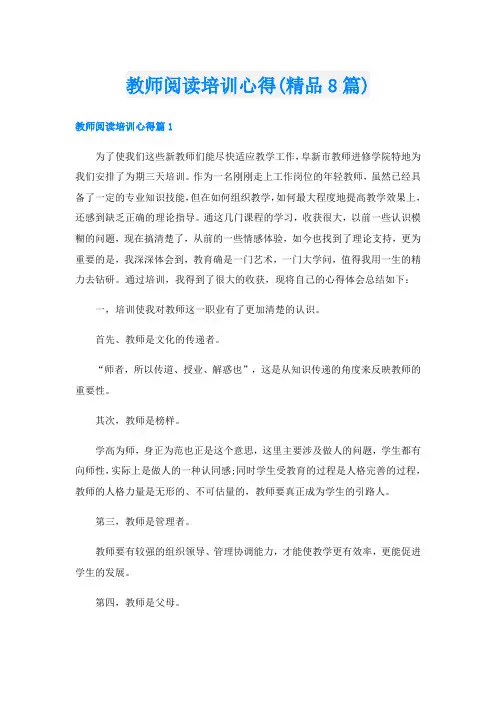 教师阅读培训心得(精品8篇)