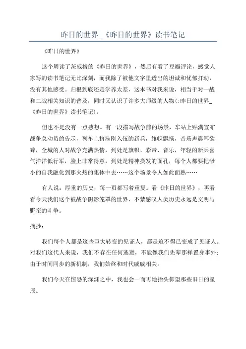 昨日的世界_《昨日的世界》读书笔记