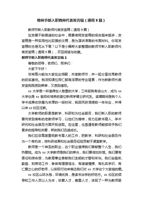 教师节新入职教师代表发言稿（通用9篇）