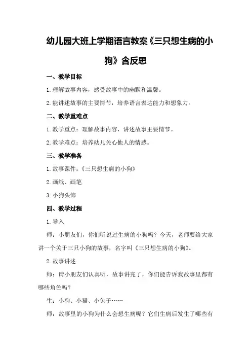 幼儿园大班上学期语言教案《三只想生病的小狗》含反思