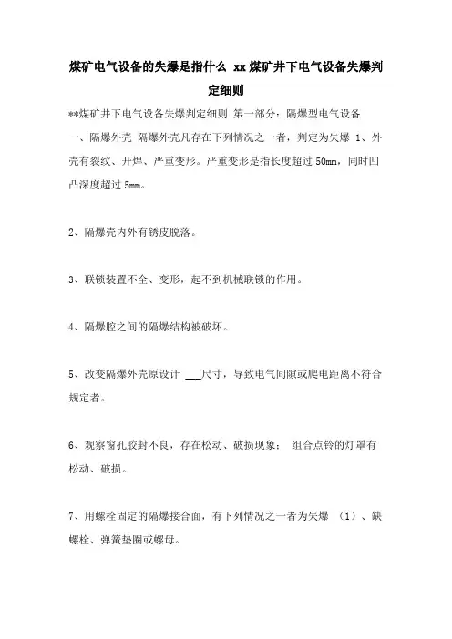 煤矿电气设备的失爆是指什么 2021煤矿井下电气设备失爆判定细则