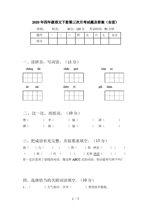2020年四年级语文下册第三次月考试题及答案(全面)